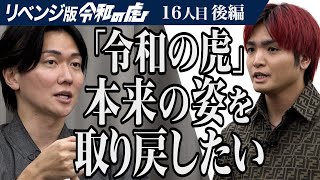 【後編】｢非常に不愉快｣虎が苦言を呈す｡新虎オーディション落選からのリベンジ｡虎になって｢令和の虎｣を変えたい【進撃の赤髪】16人目リベンジ版令和の虎 [upl. by Castara]