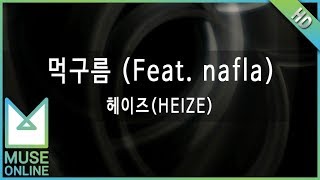 뮤즈온라인 헤이즈HEIZE  먹구름 Feat nafla [upl. by Calle]