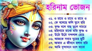 Harinamer Gaan  হরিনামের কিছু হিট গান  Horinamer Hit Song  Sri Krishna Song New [upl. by Cooperman]