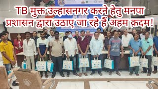 TB मुक्त उल्हासनगर करने मनपा प्रशासन द्वारा उठाए जा रहे अहम क़दम  TB PATIENT  FOOD DISTRIBUTION [upl. by Nerine]