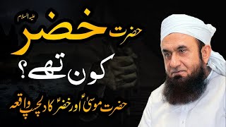 The Story of Prophet Musa and Khizar  Molana Tariq Jameel ⁣ Who is AlKhidr Khizar AS [upl. by Corey27]