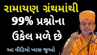 રામાયણ માંથી તમારી બધી દુવિધા દૂર જશે  BY GYANVATSAL SWAMI MOTIVATIONAL SPEECH 2024 🔥🤔 [upl. by Avelin461]