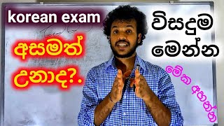 කොරියන් exam අසමත්දමෙන්න විසදුමමේක අනිවාර්යයෙන්ම අහන්නeps exam result 2024learnkorean [upl. by Angadresma]