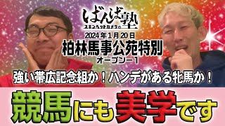 ばんば塾～120「柏林馬事公苑特別」スキンヘッドカメラ編～ [upl. by Leuqar]