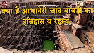 History of Abhaneri Chand Baori  क्या है आभानेरी चांद बावड़ी का इतिहास व रहस्य  VDTV History [upl. by Brunelle]