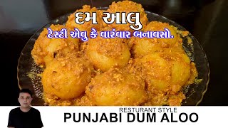 मसालेदार स्वादिष्ट दम आलू बनाने का एकदम आसान तरीका। Dhaba style dum aloo recipe Idamaloo [upl. by Aenotna]