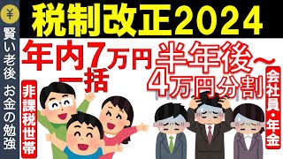 【速報】定額減税4万円で令和6年6月から給与はこうなる、 個人事業主は再来年3月：複雑な税制改正大綱2024 [upl. by Collum]