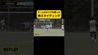 岡崎慎司の後輩がピンチを救った神スライディング！岡崎慎司 滝川第二 サッカー スーパープレイ shorts [upl. by Kohler974]