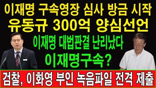 유동규 방금 법정서 이재명 대법 판결 충격 폭로 이재명 구속영장 심사 방금 시작 검찰 이화영 부인 녹음파일 전격 제출 이재명 급당황 구속 울고 불고 난리났다 [upl. by Anigger]