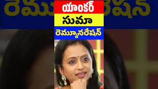 Anchor Suma remuneration of Movie Events  Tollywood Stuff shorts trending [upl. by Moises]