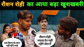 रौशन रोही का आया बहुत बड़ा खुशखबरी  Kiran Singh  Roushan Rohi  Magahi [upl. by Buyer395]