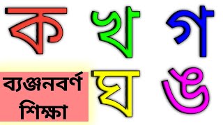 ব্যঞ্জনবর্ণ শিক্ষা Banjonborno Alphabet Banjonborno poraBanjonborno Sheikh [upl. by Ettennaej229]