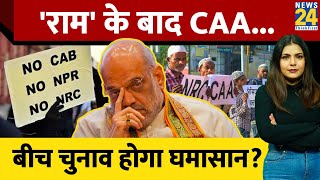 राममंदिर Article 370 के बाद बारी CAA की 2024 चुनाव से पहले लागू होंगे कानून BJP का प्लान क्या [upl. by Edlyn]