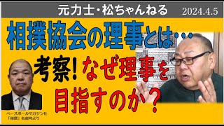 相撲協会の理事をなぜ目指すのか？ 202445 [upl. by Atoiganap]