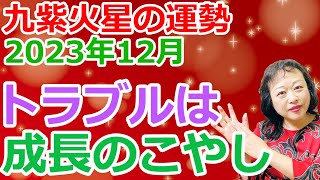 【占い】「トラブルは成長のこやし」2023年12月九紫火星の開運予報！ [upl. by Drugi]