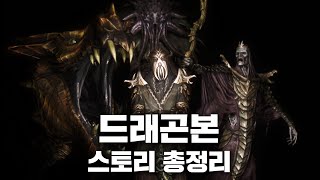 엘더스크롤 5 드래곤본 스토리 총정리  과거편 [upl. by Odlaniger605]