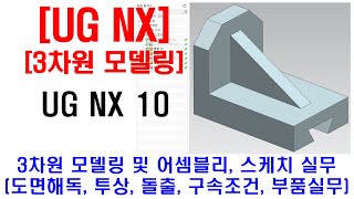 UG NX  3D 모델링 및 어셈블리 실무 3차원 모델링 노하우 및 설명 도면해석 스케치 투상실무 돌출 교차에서 정지기능 구속조건 부품실무 등 [upl. by Notsniw]