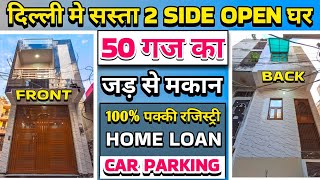 2 Side Open 50 gaj independent house for sale in delhi  50 gaj jad se makan  house price in delhi [upl. by Lenhard]