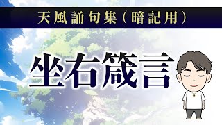 【坐右箴言】天風誦句集暗記用 [upl. by Aba585]