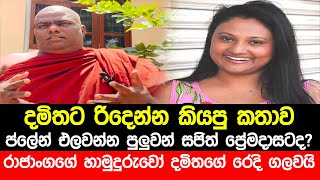 දමිතට රිදෙන්න කියයි සජිත්ද ප්ලේන් එලවන්නේ  Rajangane Hamuduruwo Speech about Damitha Abeyrathna [upl. by Day]