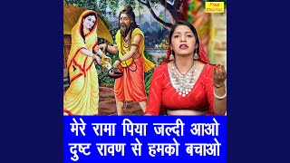 Mere Rama Piya Jaldi Aao Dushat Ravan Se Humko Bachao [upl. by Julio]