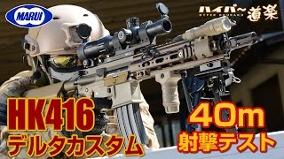 東京マルイ HK416 デルタカスタム 電動ガン エアガンレビュー Airsoft [upl. by Anaiad]