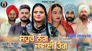 ਸੌਹੁਰੇ ਨੰਗ ਜਵਾਈ ਤੰਗ  Sahure Nang Jawai Tang  Latest Punjabi Movie  New Punjabi Movie Pendu FILMA [upl. by Eiliab]