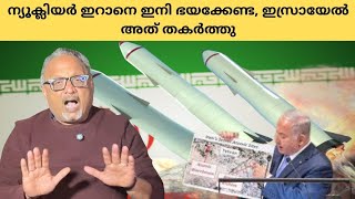 ഇസ്രായേൽ അമേരിക്ക സൈനിക മേധാവികൾ സ്ഥിരീകരിച്ചു  ഇറാനിയൻ അണുവായുധങ്ങൾ നശിച്ചു  Mathew Samuel [upl. by Bennink893]