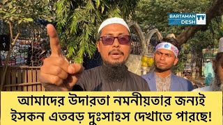 আমাদের উদারতা নমনীয়তার জন্যই ইসকন এতবড় দুঃসাহস দেখাতে পারছে  Adv Saiful  Chinmoy  Iskcon  Ctg [upl. by Alra707]