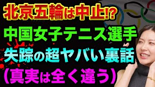 中国政府は怖い、中国女子テニス選手、失踪の超ヤバい裏話【北京五輪ボイコットへ】張高麗前副首相の正体とは [upl. by Nala]