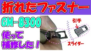 【ファスナー修理】スマホのアレを使って修理した。 [upl. by Eitsyrhc]