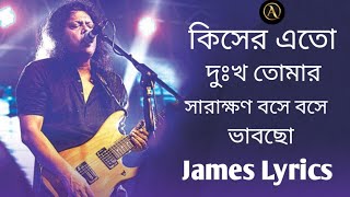 কিসের এত দুঃখ তোমার সারাক্ষণ বসে বসে ভাবছো  Bangla old song jaems lrycs [upl. by Ariak]