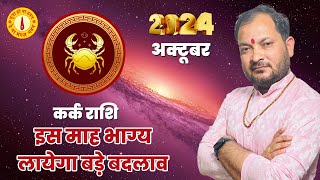 Kark Rashi October 2024 राशिफल  कर्क राशि Oct 2024  Cancer अक्टूबर Horoscope 2024 Analysis [upl. by Dahs974]