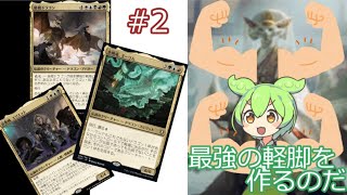 【MTG】ずんだもんMO EDH放浪記【統率者】～最強の軽脚を作るのだ～ 2 [upl. by Aenet]