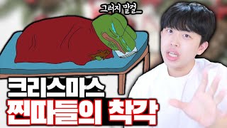 크리스마스 찐따들의 착각ㅋㅋㅋ [upl. by Sethi]