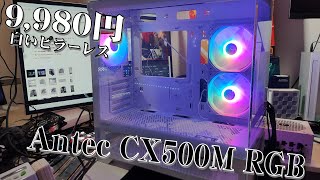 Antec CX500M White RGB マイクロATX対応ピラーレスケース [upl. by Weinstock]