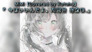 노래추천 『 今はいいんだよ。지금은 괜찮아』 MIMI【Covered by Kotoha】한국어발음일본어 lyrics  MINYI music [upl. by Aloz]