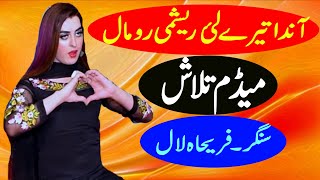 Anda tere liye reshmi rumal Madam Talash asi videos  Singer friha lal  asi videos [upl. by Atnad]