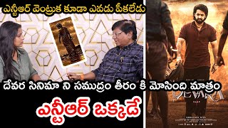 ఎన్టీఆర్ ఒక్కడే Senior Journalist IMANDI RAMARAO Analysis ON DEVARA SUCCESS ntr devara [upl. by Filahk427]