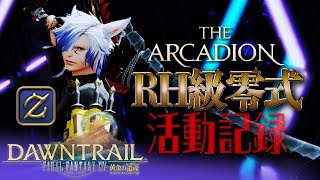 【FF14】アルカディアRH級零式活動記録 Day1【ガンブレ視点】【Elemental】 [upl. by Atteuqnas538]