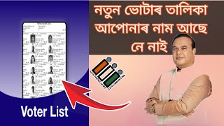 Voter List 2025 ।। নতুন ভোটাৰ তালিকা আহিগল।। [upl. by Kachine]