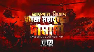 আফগান জিহাদ।বাজে মহাযুদ্ধের দামামা। Shaikh Tamim Al Adnani  Exclusive Documentary  Ummah News Hd [upl. by Alleahcim742]