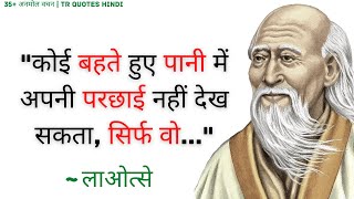 Lao Tzu Quotes In Hindi  लाओत्से के 35 अनमोल वचन  Chinese philosopher Lao Tzu TR Quotes in Hindi [upl. by Gaskill]