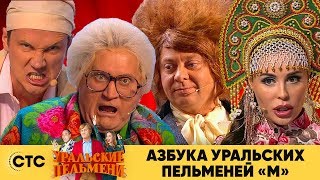 Азбука Уральских пельменей  М  Уральские пельмени 2019 [upl. by Gwenn]