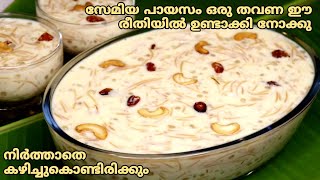 സേമിയ ചവ്വരി പായസം  Semiya Chowari Payasam Recipe  Vermicelli Payasam Recepie  Semiya Chowari [upl. by Namien]