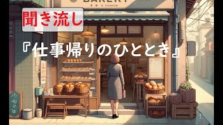 「聞き流し図書館」第3話 仕事帰りのひととき [upl. by Letta181]