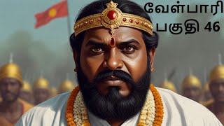 Velpari Episode 47 வீரயுக நாயகன் வேள்பாரிtamilvelpaarivelparihistoryaadhitamizhanvelparistory [upl. by Haimarej339]