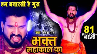 Video  Ritesh Pandey का डायलॉग वाला शिव भजन  VideoSong  Bhakt Mahakal Ka  Shiv Bhajan 2023 [upl. by Brainard]