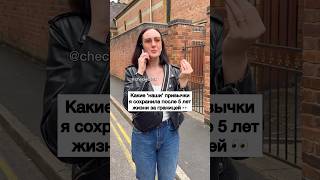 Мои Привычки за Границей 🤷🏻‍♀️  ЗАЦЕНИ💛 [upl. by Kezer]