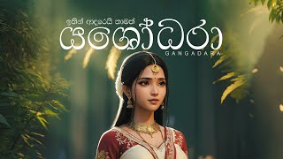 Yashodara යශෝධරා  GANGADARA [upl. by Llehcnom]